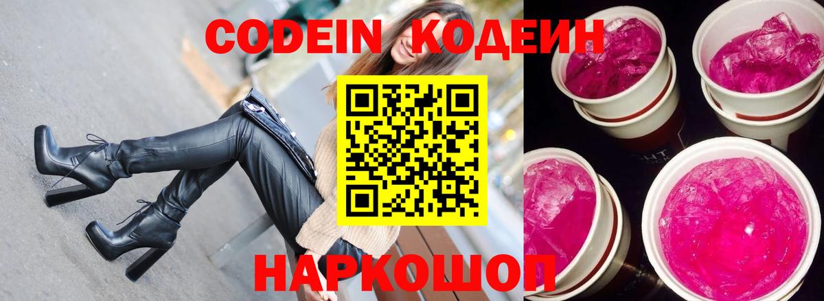 Codein напиток Lean (лин) Великий Новгород